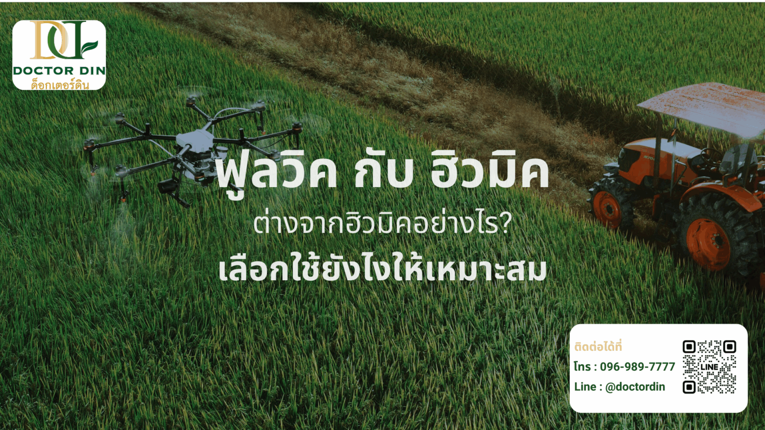 ภาพโดรนพ่นสารและรถแทรกเตอร์ทำงานในนาข้าว พร้อมข้อความ ฟูลวิค กับ ฮิวมิค ต่างจากฮิวมิคอย่างไร เลือกใช้อย่างไรให้เหมาะสม และช่องทางติดต่อ Doctor Din